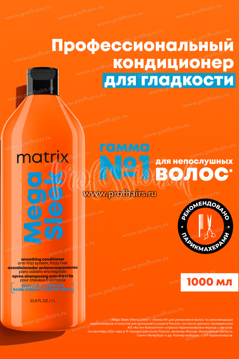 Matrix Total Results Mega Sleek Conditioner Кондиционер для гладкости непослушных волос 1000 мл.