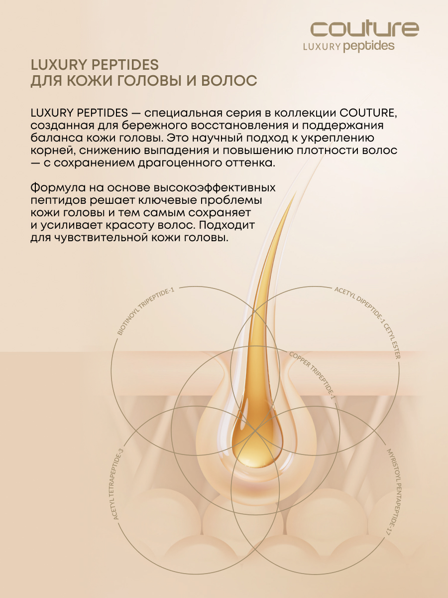 Estel Haute Couture Luxure Peptides Пептидный тоник для волос 100 мл.