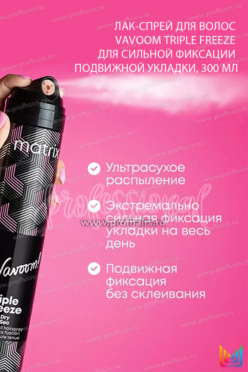 Matrix Vavoom Triple Freeze Лак для волос для сильной фиксации подвижной укладки, 300 мл.