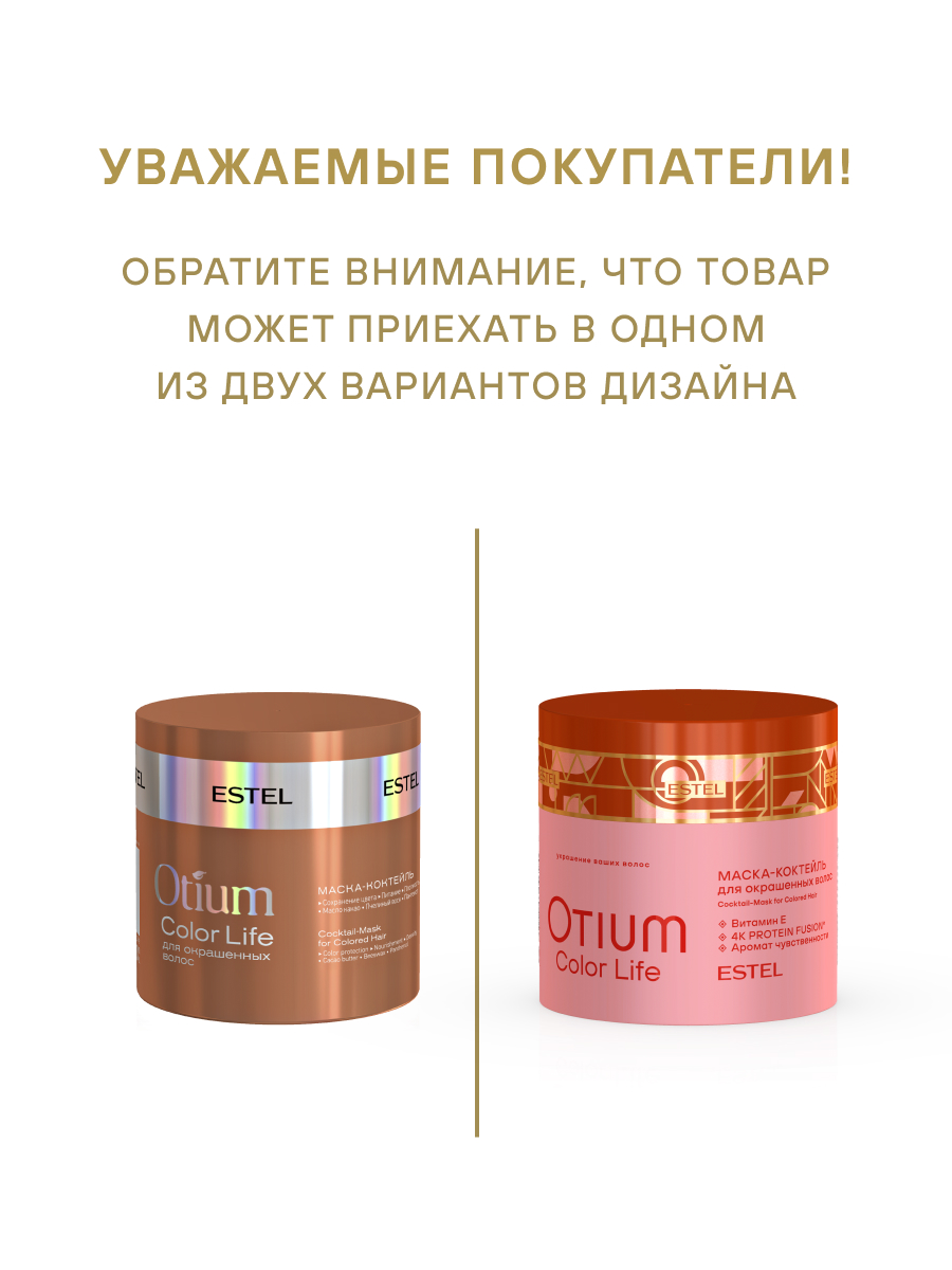 Estel Otium Color Life Маска-коктейль для окрашенных волос 300 мл.