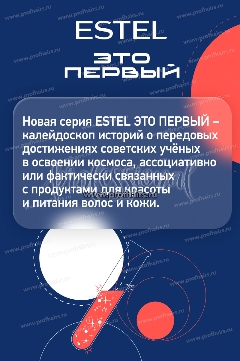 Estel ЭТО ПЕРВЫЙ Восстанавливающая маска "Космическое питание" для волос 250 мл.