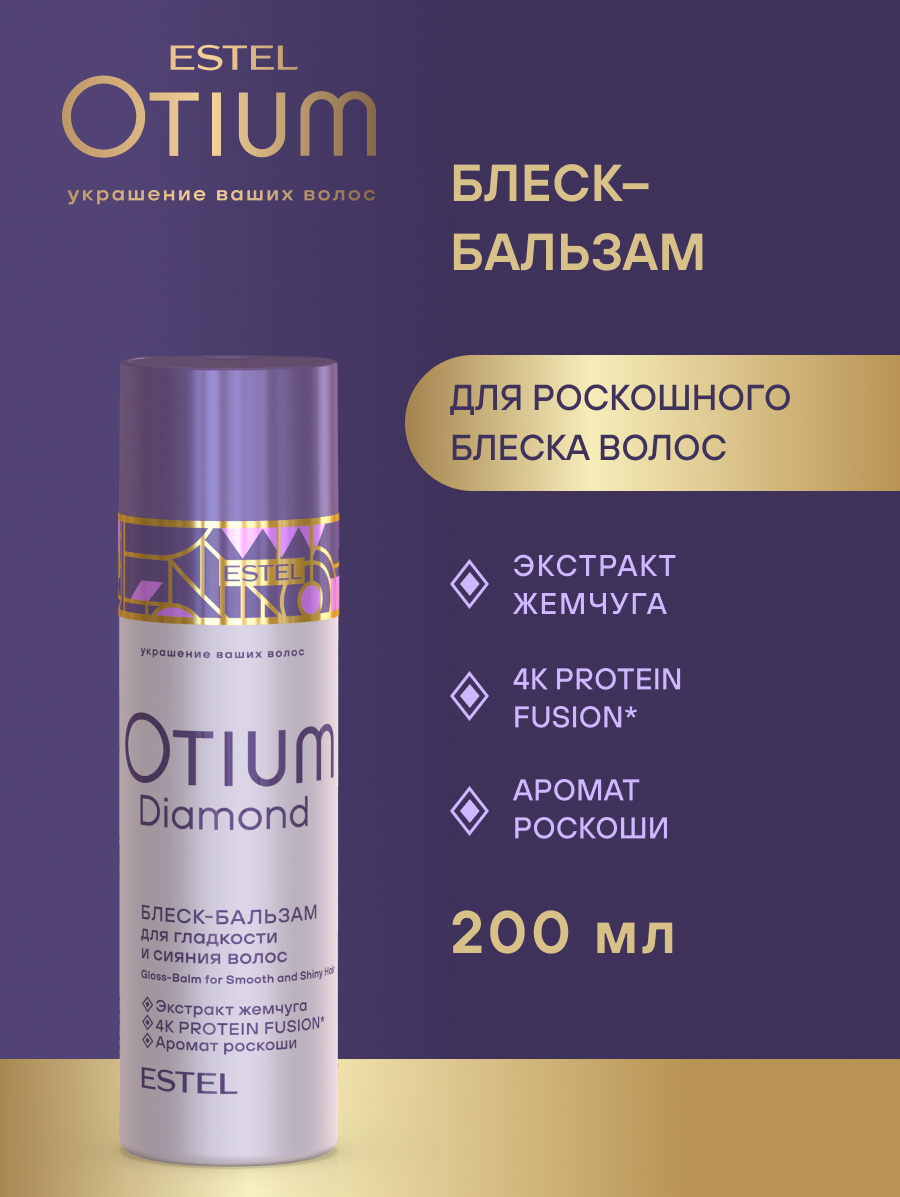 Набор Estel Otium Diamond (Шампунь 250 мл. + Бальзам 200 мл.)