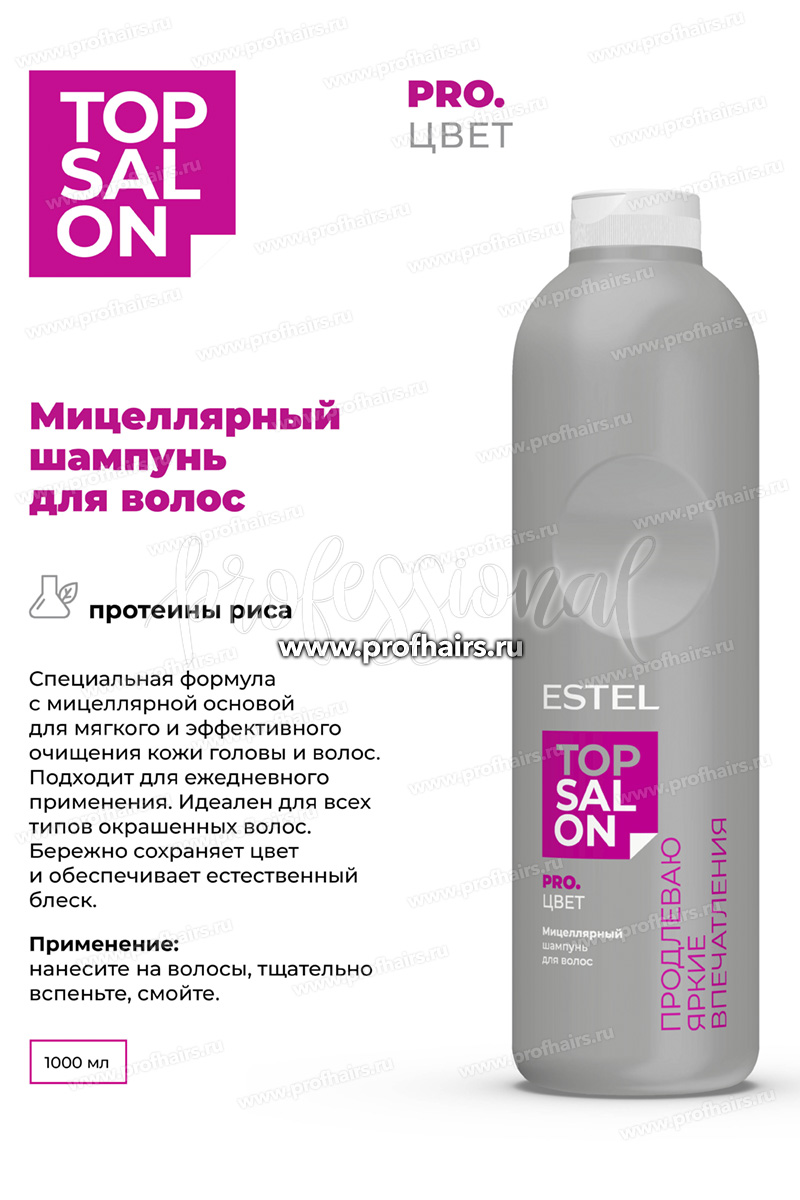 Estel Top salon Pro.Цвет Мицеллярный шампунь для окрашенных волос 1000 мл.