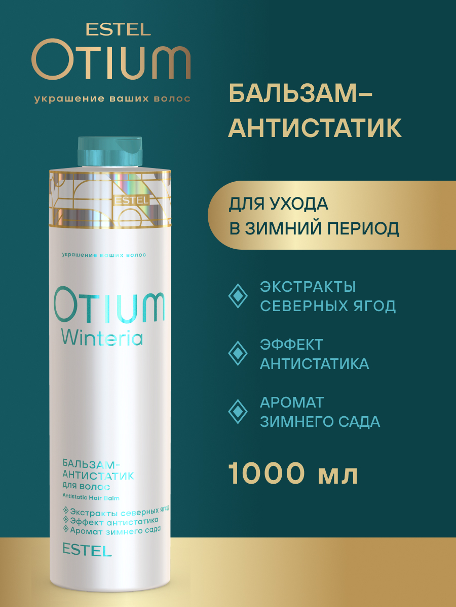 Estel Otium Winteria Бальзам-антистатик 1000 мл.