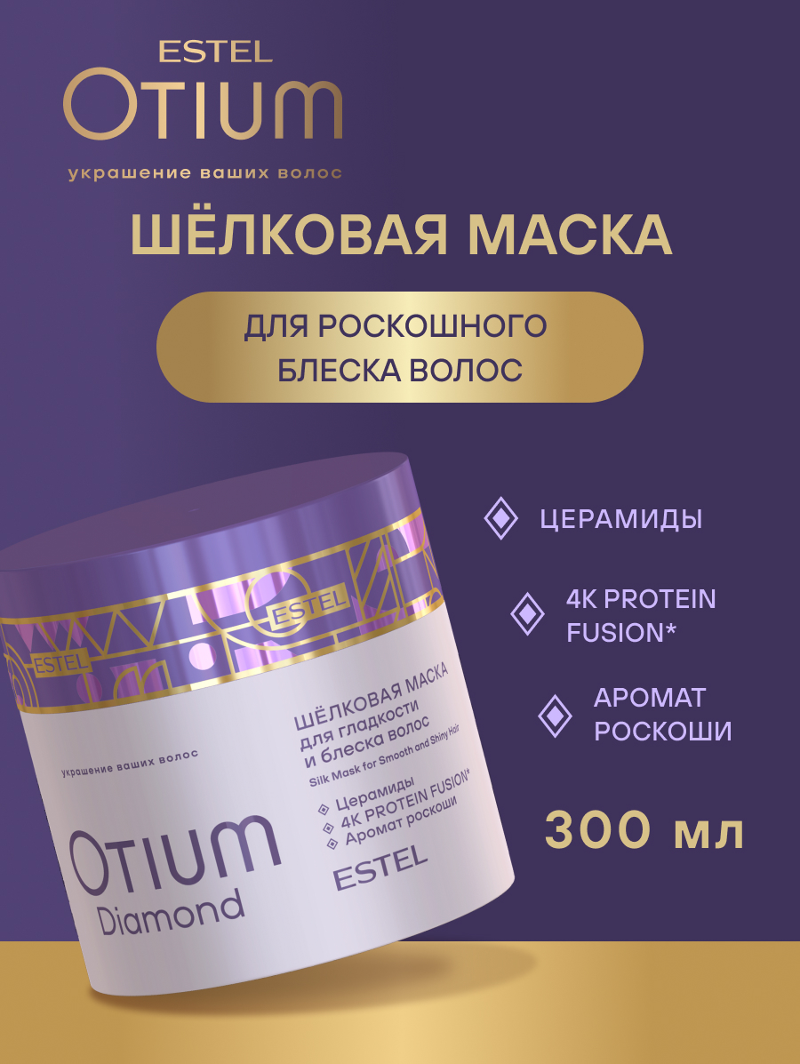 Комплект Estel Otium Diamond для гладкости и блеска волос: Шампунь 1000 мл + Бальзам 1000 мл. + Маска 300 мл. 