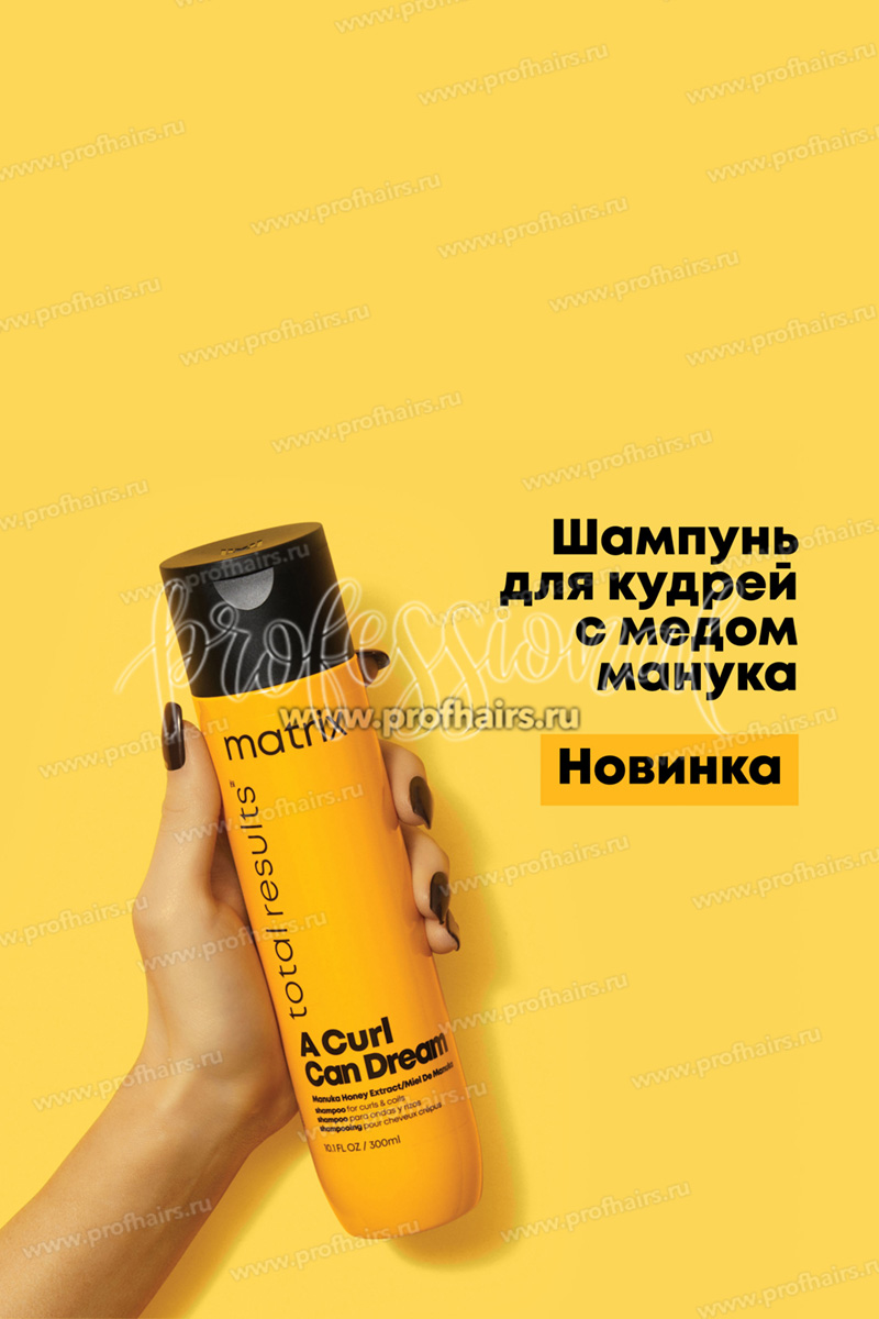 Matrix Total Results A Curl Can Dream Shampoo Шампунь для кудрявых волос 300 мл.