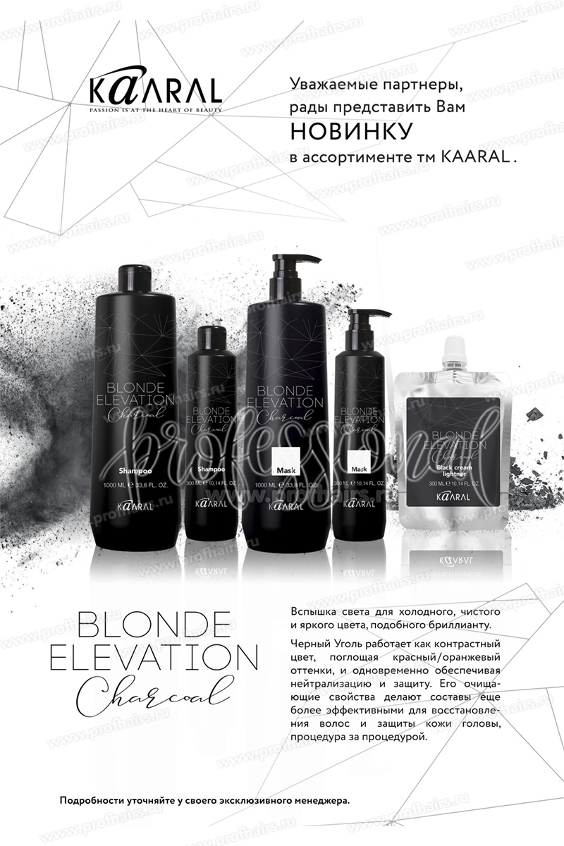 Kaaral Blonde Elevation Charcoal Черный угольный тонирующий Шампунь для седых, обесцвеченных, блондированных, мелированых волос 300 мл.