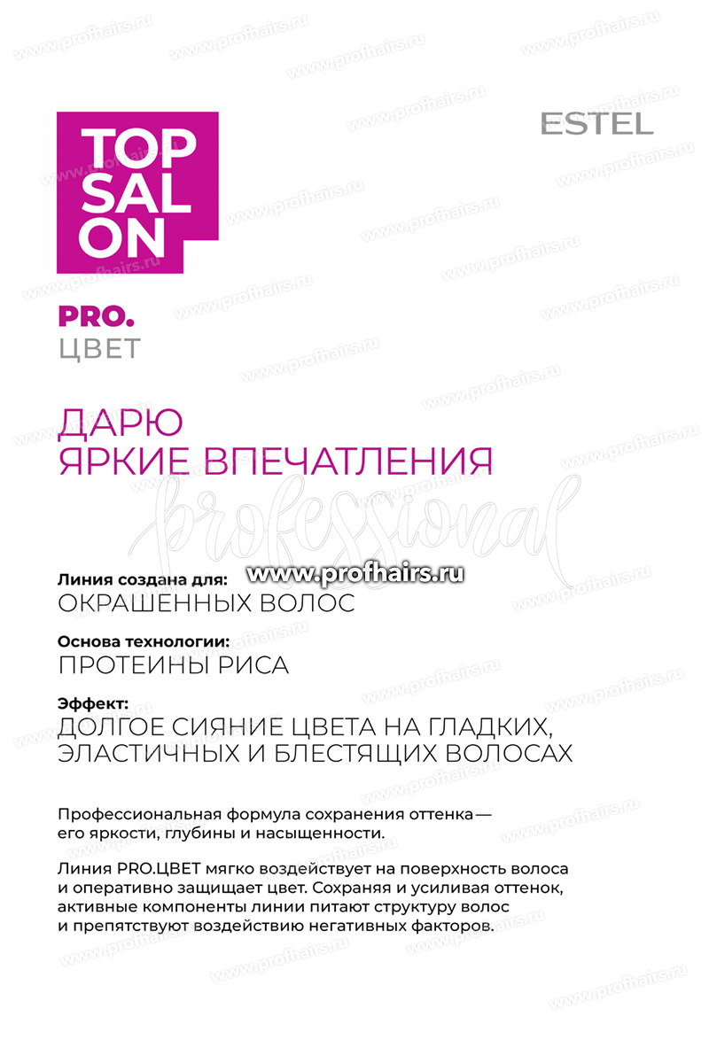 Estel Top salon Pro.Цвет Мицеллярный шампунь для окрашенных волос 250 мл.