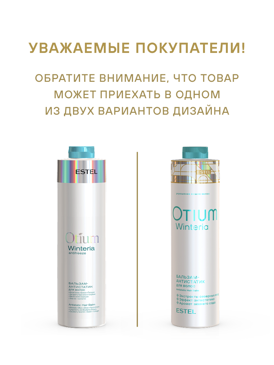 Estel Otium Winteria Бальзам-антистатик 1000 мл.
