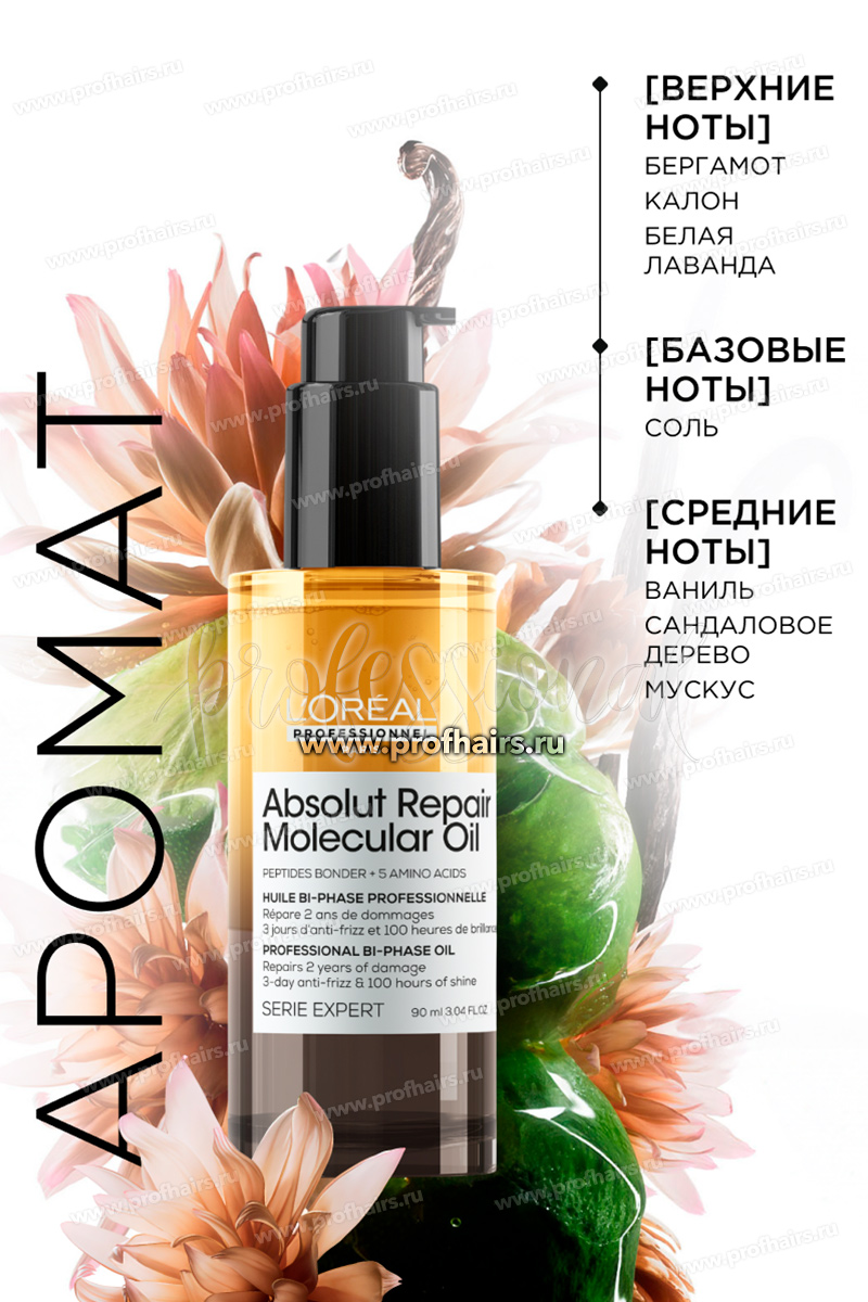 L'Oréal Absolut Repair Molecular Двухфазное масло для восстановления волос на молекулярном уровне 90 мл.