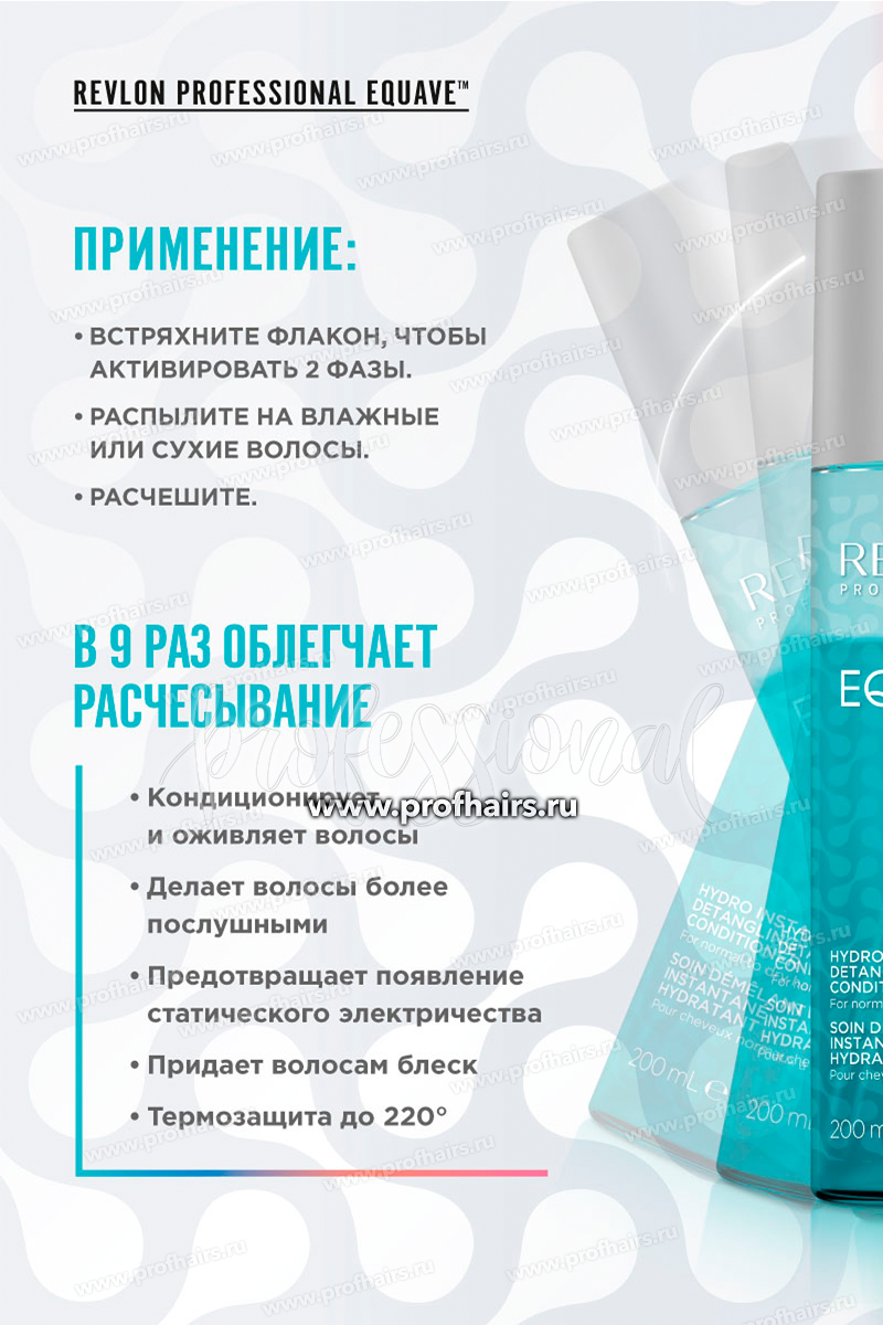 Revlon Equave Hydro Instant Detangling Conditioner Несмываемый двухфазный спрей-кондиционер для нормальных и сухих волос, облегчающий расчесывание волос 200 мл.
