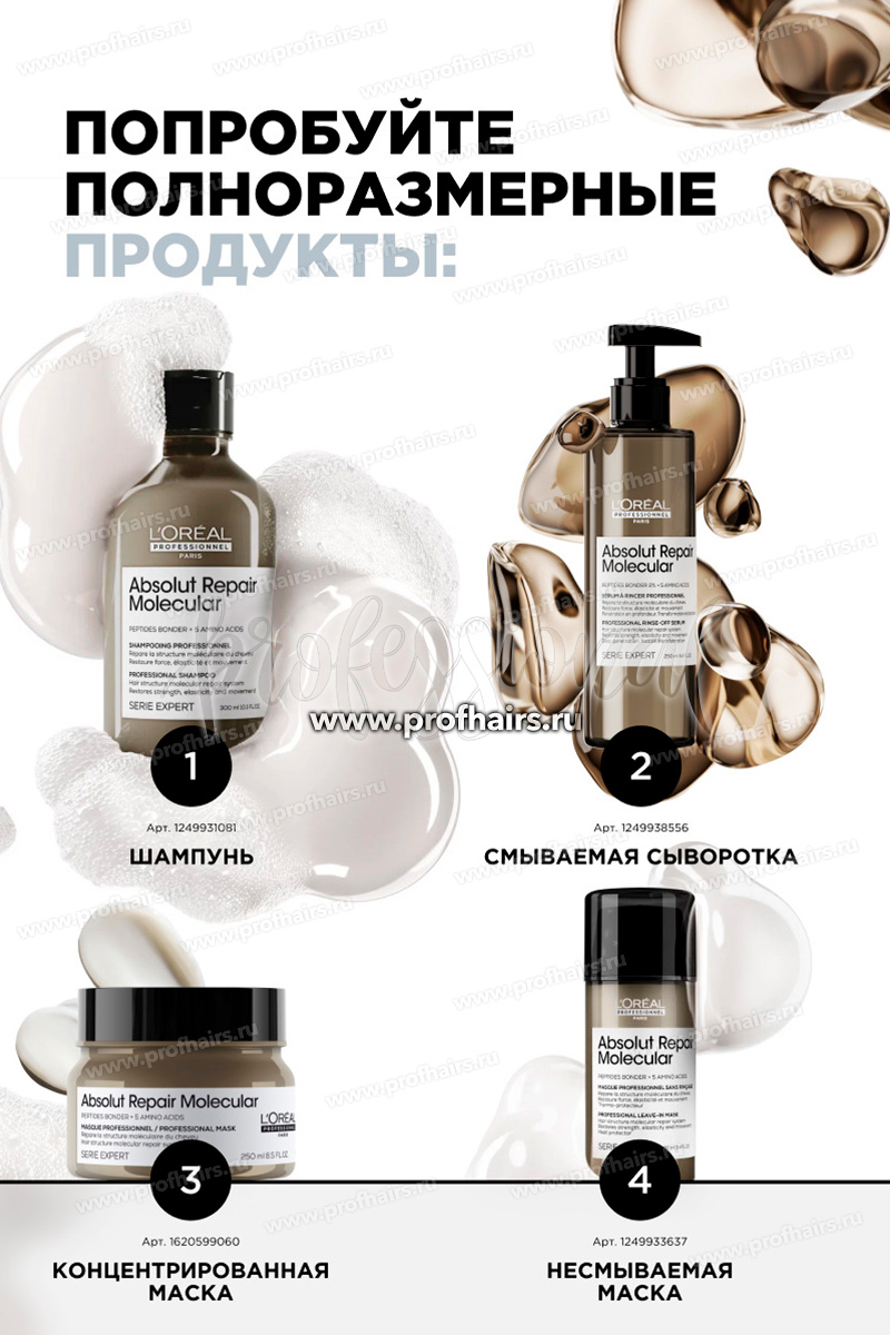 L'Oréal Absolut Repair Molecular Набор Дуо: Молекулярный шампунь 100 мл.+ Молекулярная смываемая сыворотка 75 мл.