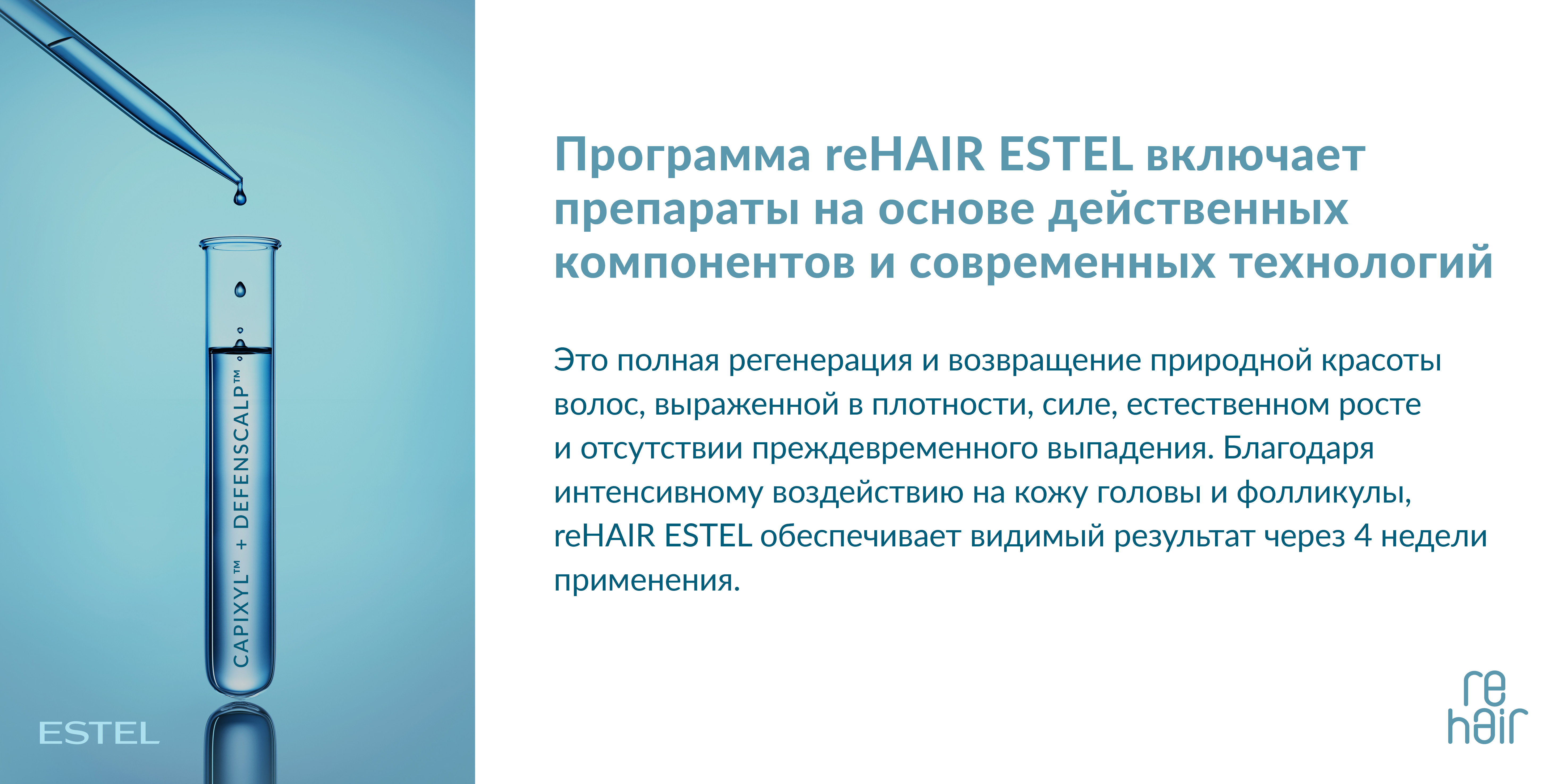 ESTEL reHair Сыворотка-реконструктор Microbiom scalp против выпадения волос 7*10 мл.