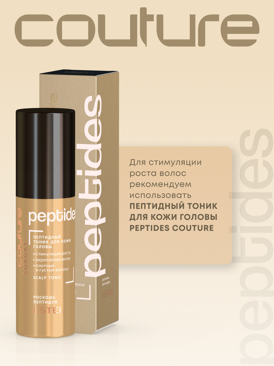 Estel Haute Couture Luxure Peptides Пептидный тоник для волос 100 мл.