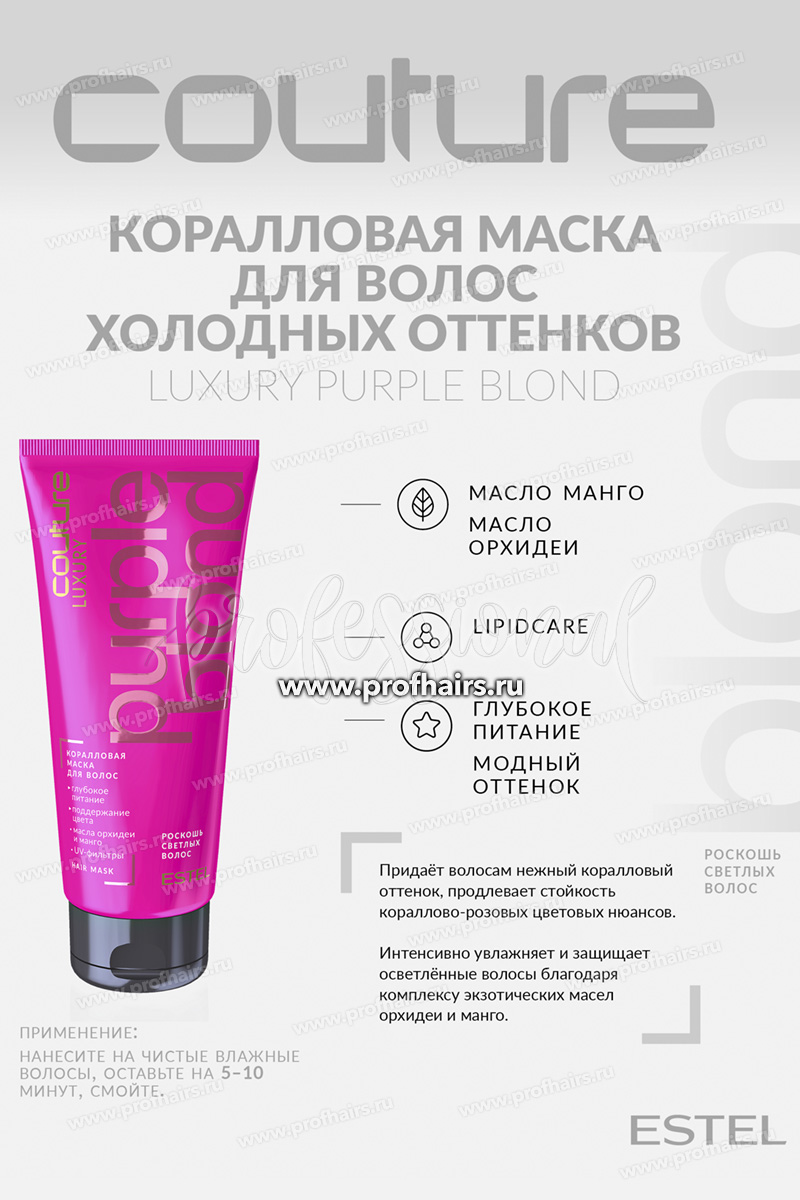 Estel Haute Couture Luxury Cool Blond Роскошь светлых волос Коралловая маска 200 мл.