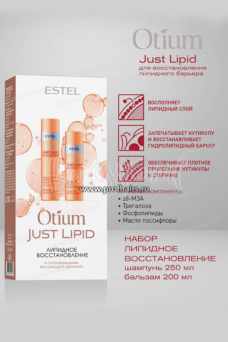 Estel Otium Just Lipid Набор Липидное восстановление: Шампунь для волос 250 мл.+ Бальзам для волос 200 мл.