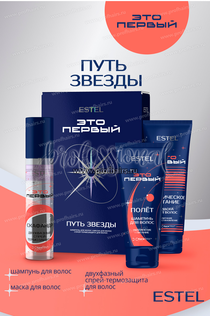 Estel ЭТО ПЕРВЫЙ Набор "Путь звезды" (шампунь 250мл+маска 250мл+Спрей-термозащита 200мл)