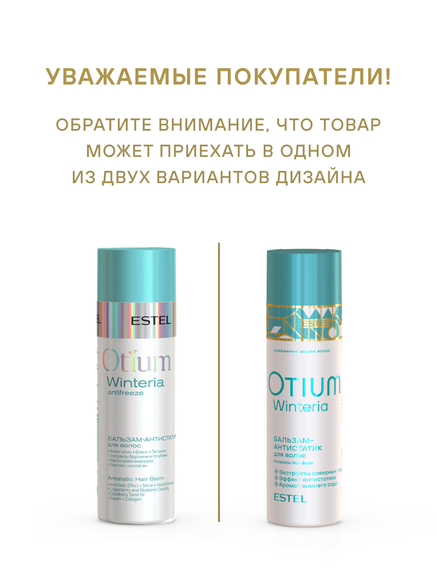 Estel Otium Winteria Бальзам-антистатик 200 мл.