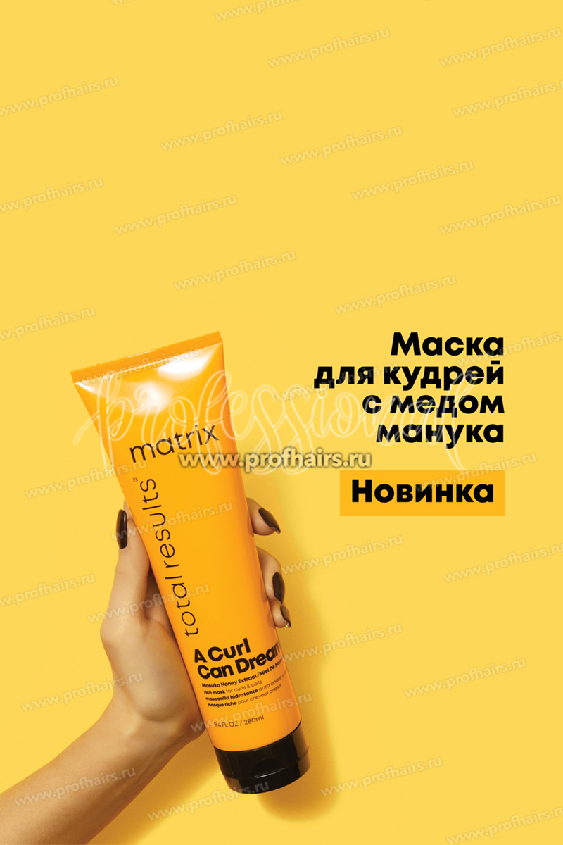Matrix Total Results A Curl Can Dream Shampoo Маска для кудрявых волос 280 мл.