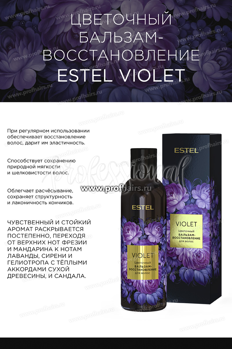 Estel Violet Цветочный бальзам-восстановление для волос 200 мл.