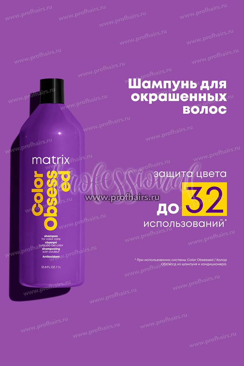 Matrix Total Results Color Obsessed Shampoo Шампунь для окрашенных волос 1000 мл.