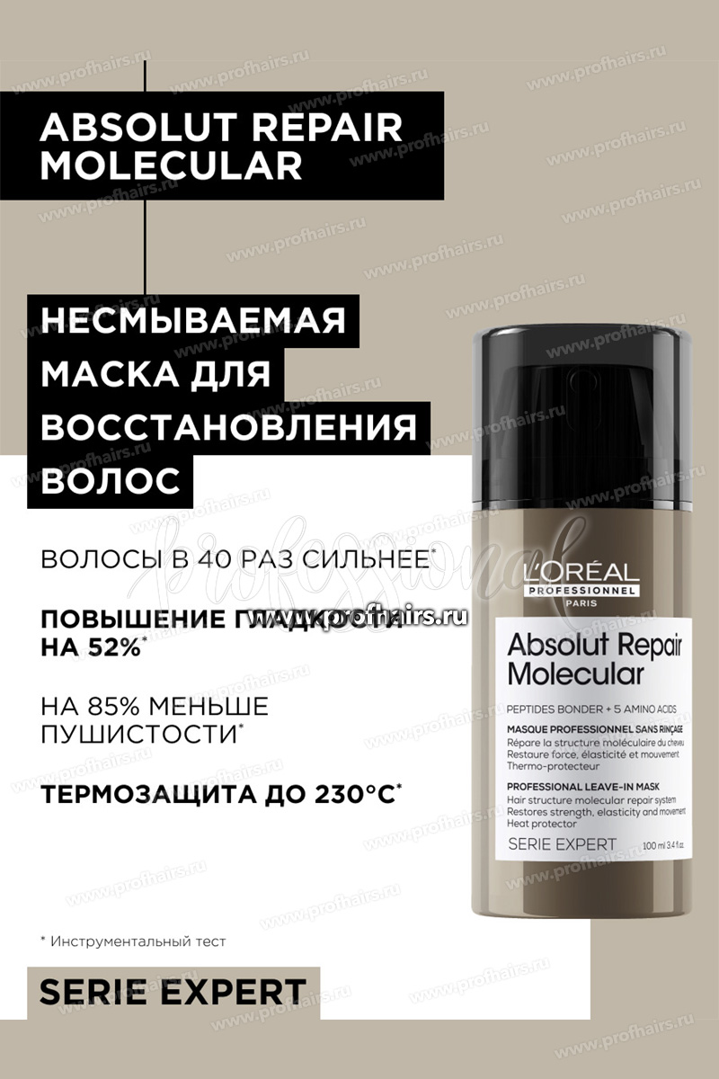 L'Oréal Absolut Repair Molecular Молекулярная несмываемая маска для глубокого восстановления поврежденных волос 100 мл.