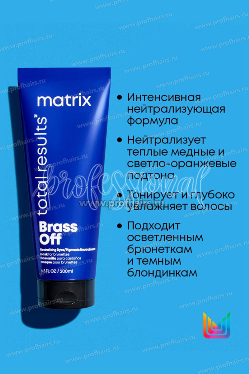 Matrix Total Results Brass Off Нейтрализующая маска Холодный блонд 200 мл.