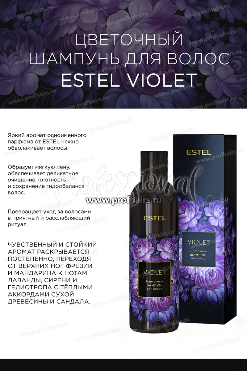 Estel Violet Набор Цветочный шампунь для волос 250 мл. + Цветочный бальзам-восстановление для волос 200 мл.