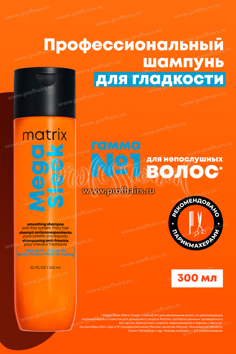 Matrix Total Results Mega Sleek Shampoo Шампунь для гладкости волос 300 мл.