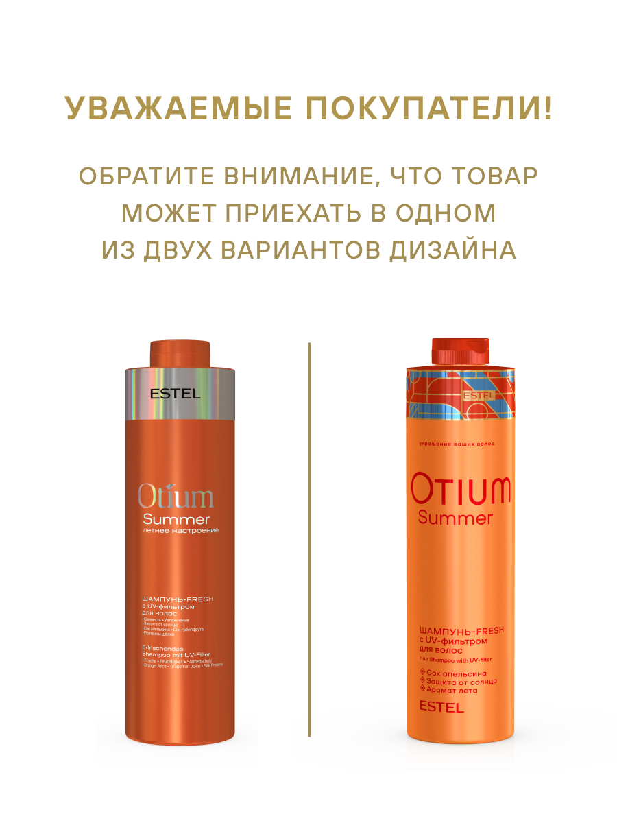 Estel Otium Summer Шампунь-fresh c UV-фильтром 1000 мл.