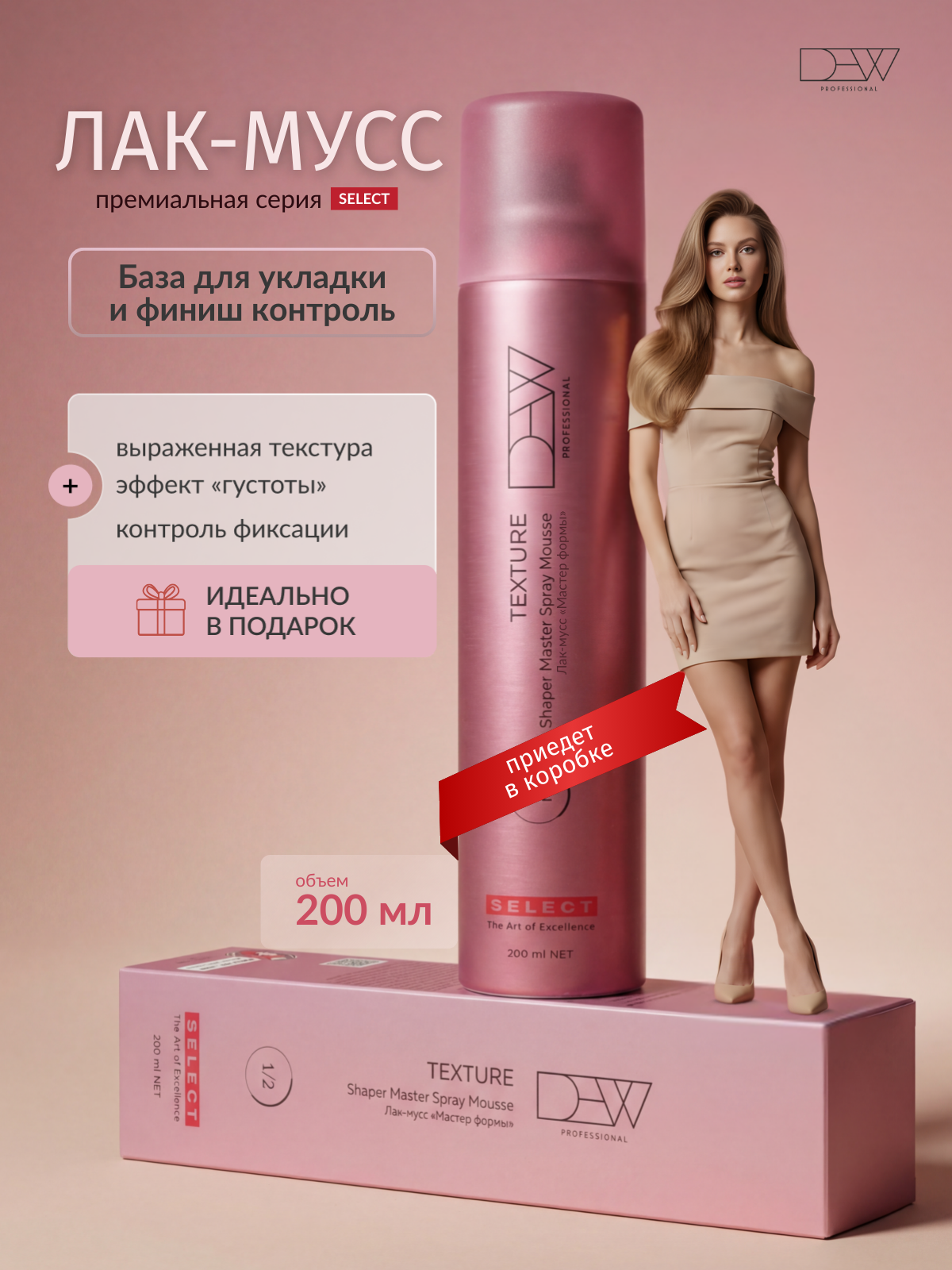 Dew Professional Select "Texture" Лак-мусс для волос "Мастер формы" 200 мл. в подарочной коробке