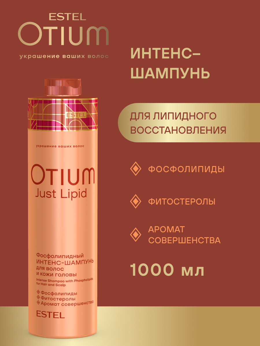 Estel Otium Just Lipid Фосфолипидный Интенс-шампунь для волос и кожи головы 1000 мл.