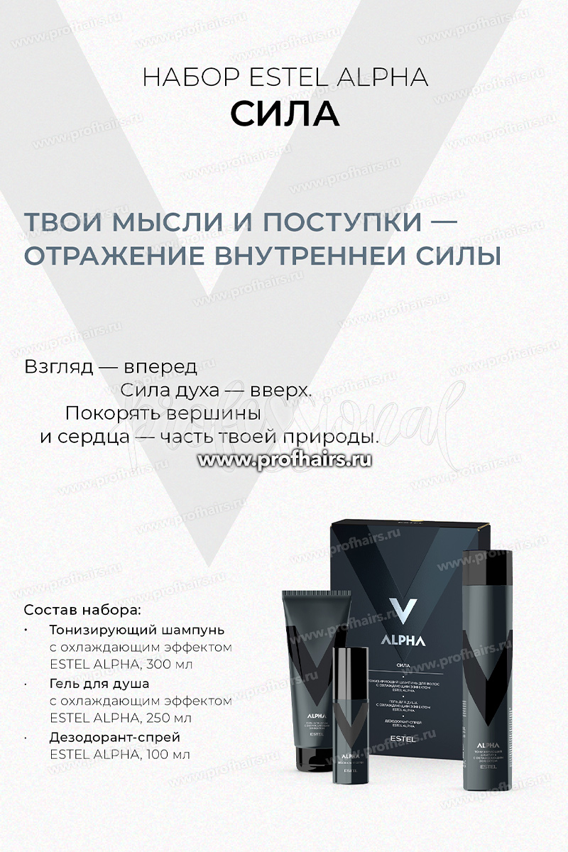 Estel Alpha Набор "СИЛА" Шампунь для волос 300 мл.+ Гель для душа 250 мл.+Дезодорант-спрей 100 мл.