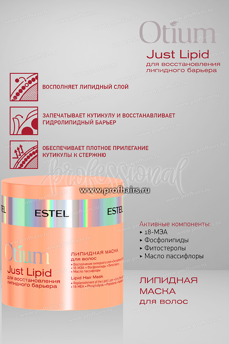 Estel Otium Just Lipid Липидная маска для волос 300 мл.