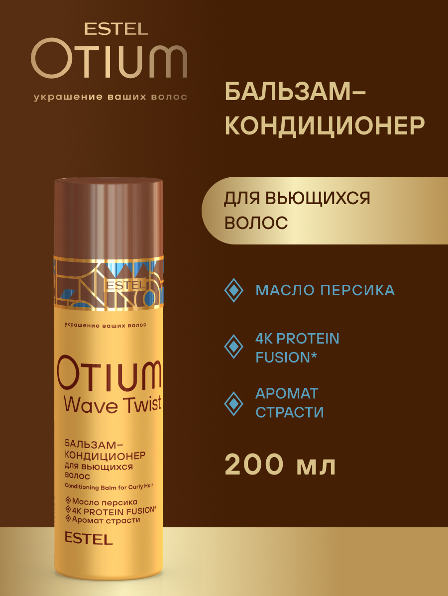Комплект Estel Otium Wave Twist (Шампунь 250 мл. + Бальзам 200 мл.) + Спрей "Легкое расчесывание" 200 мл.
