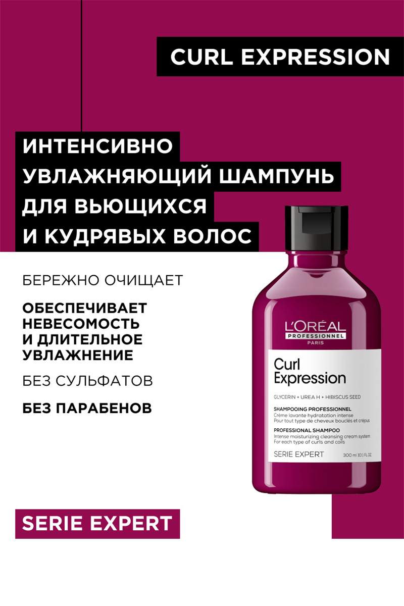 L'Oreal Curl Expression Шампунь интенсивного увлажнения для всех типов кудрявых волос 300 мл.