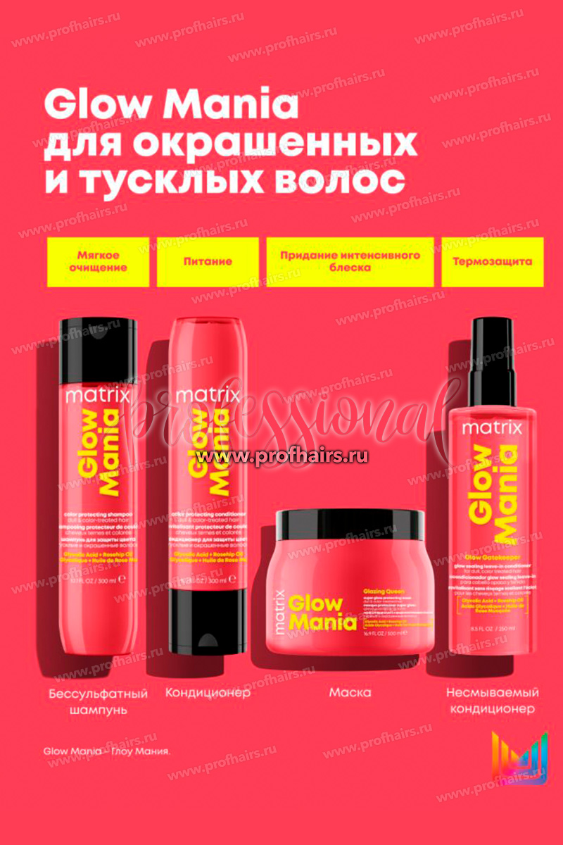 Matrix Total Results Glow Mania Бессульфатный шампунь для защиты цвета тусклых и окрашенных волос 300 мл.