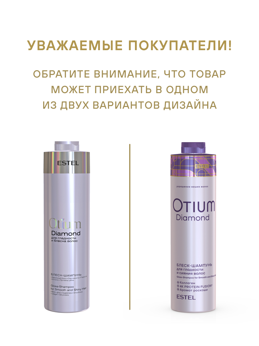 Estel Otium Diamond Блеск-шампунь для гладкости и блеска волос 1000 мл.