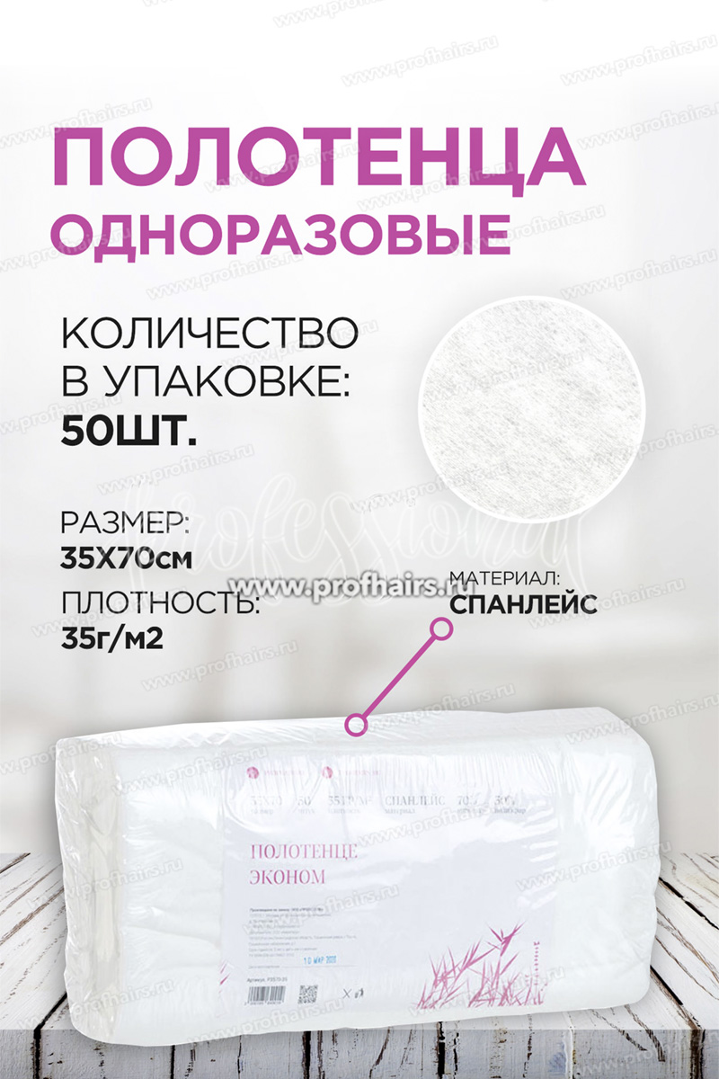 Profhairs.ru Полотенце Эконом, 35х70, 50 шт