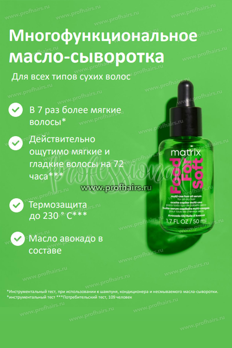 Matrix Total Results Food For Soft  Многофункциональное масло-сыворотка для всех типов сухих волос 50 мл. 