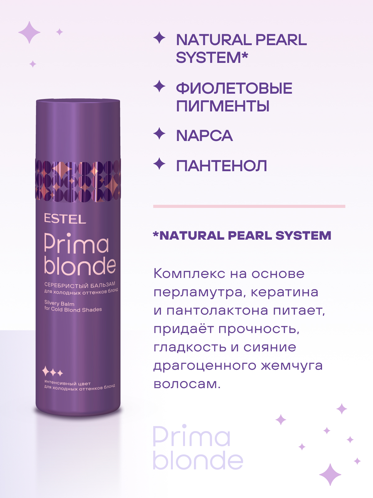 Набор Estel Prima Blond для холодных оттенков блонд (Шампунь 250 мл и Бальзам 200 мл.)