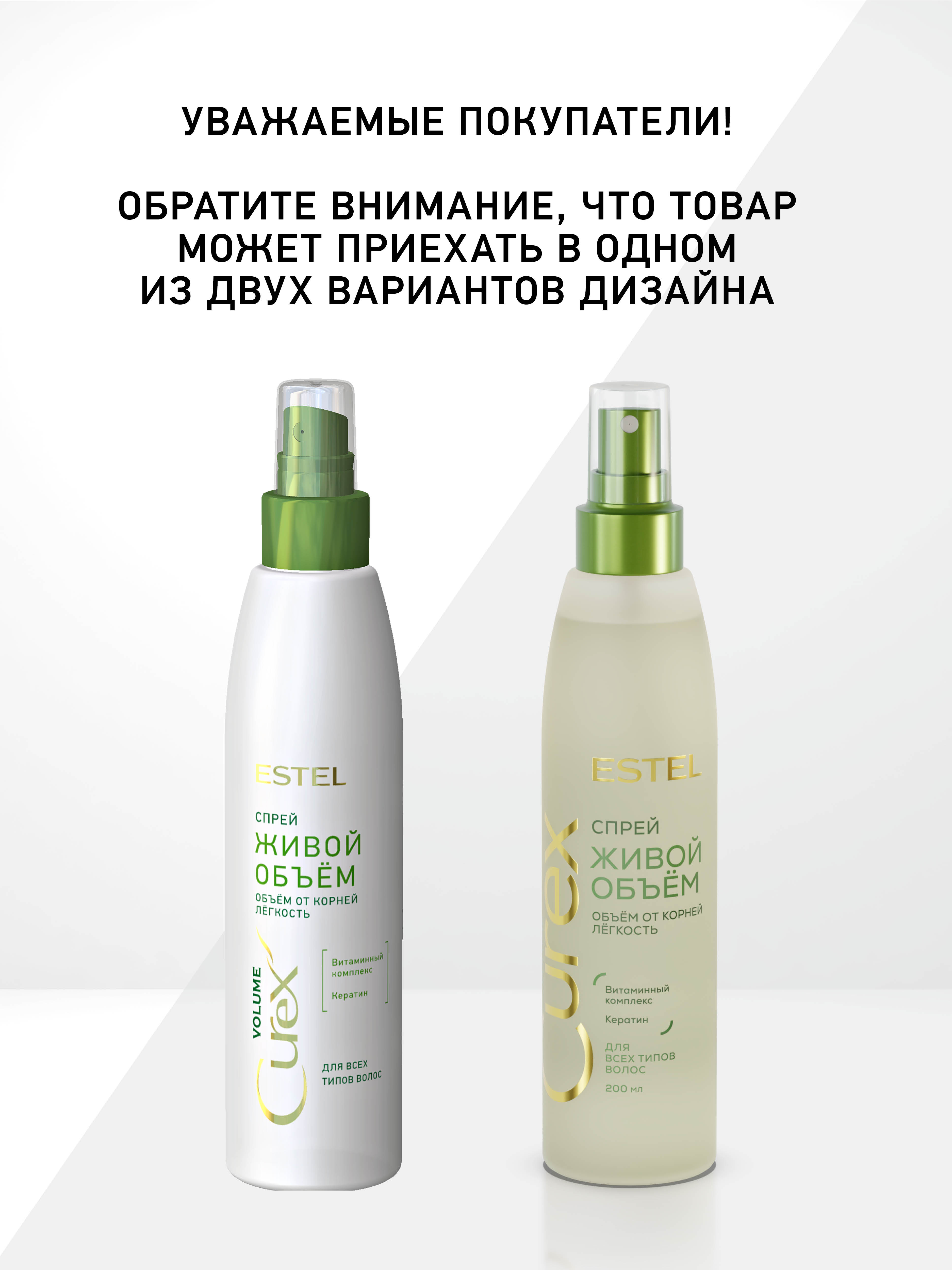 Estel Curex Volume Спрей «Живой объём» для всех типов волос 200 мл.