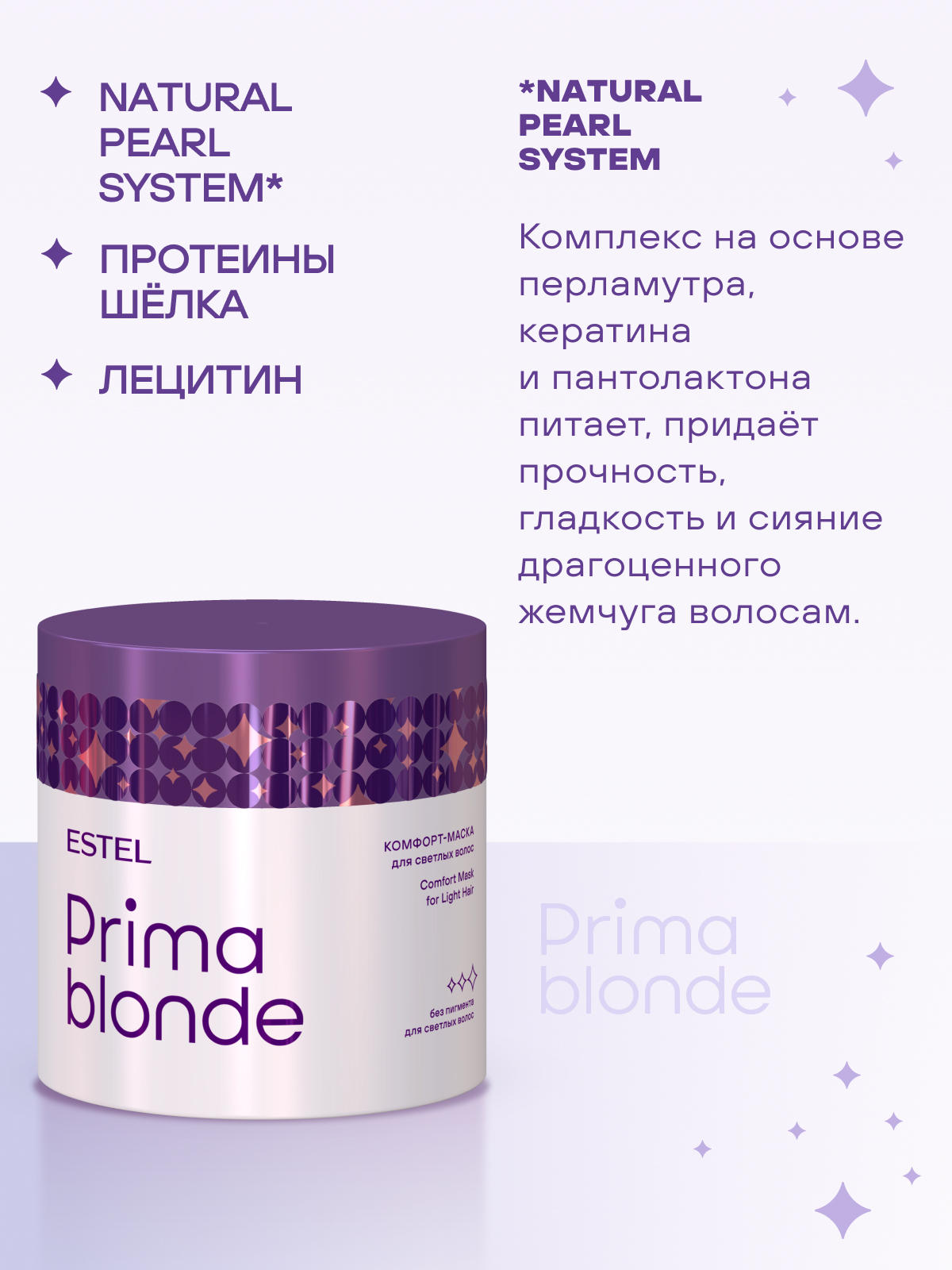 Estel Prima Blonde Комфорт-маска для светлых волос 300 мл.
