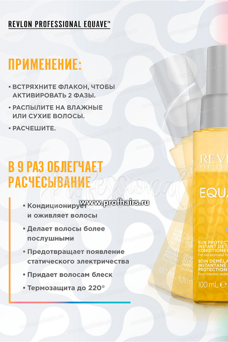 Revlon Equave Sun Protection Conditioner Несмываемый 2-х фазный спрей кондиционер для защиты от солнца 100 мл.
