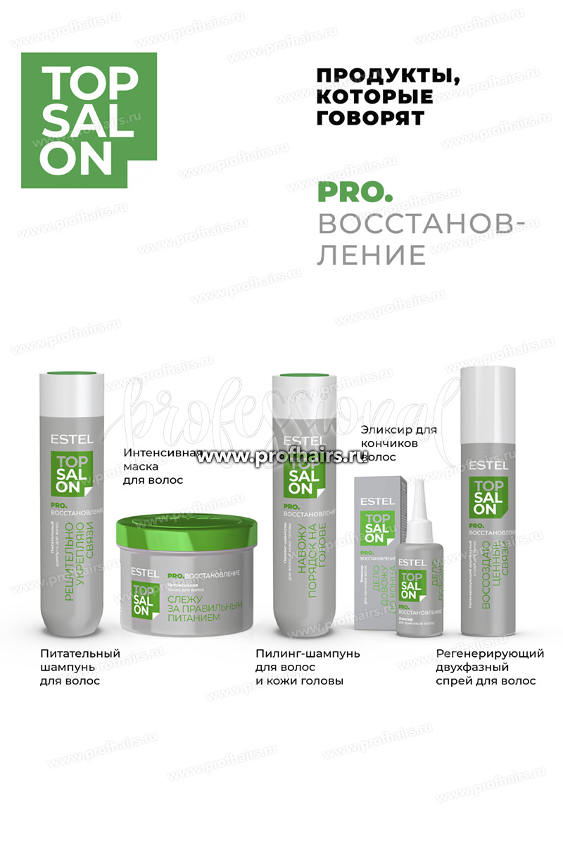 Estel Top salon Pro.Восстановление Пилинг-шампунь для волос и кожи головы 250 мл.