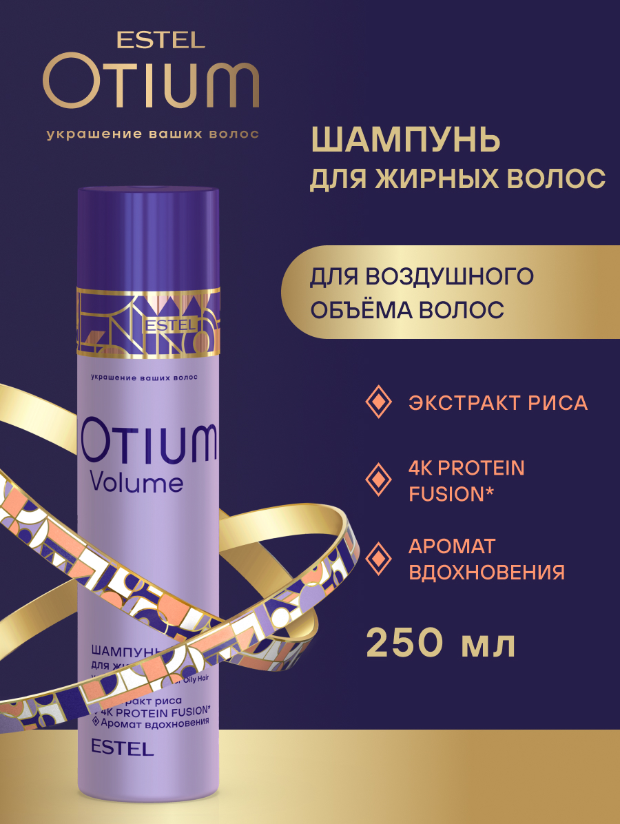 Estel Otium Volume Набор: Шампунь для жирных волос 250 мл. + Бальзам 200 мл.