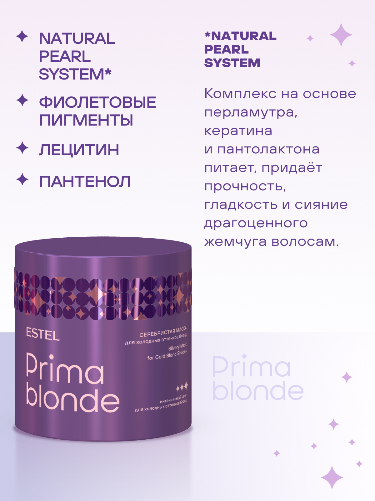 Estel Prima Blonde Серебристая маска для холодных оттенков блонд 300 мл.