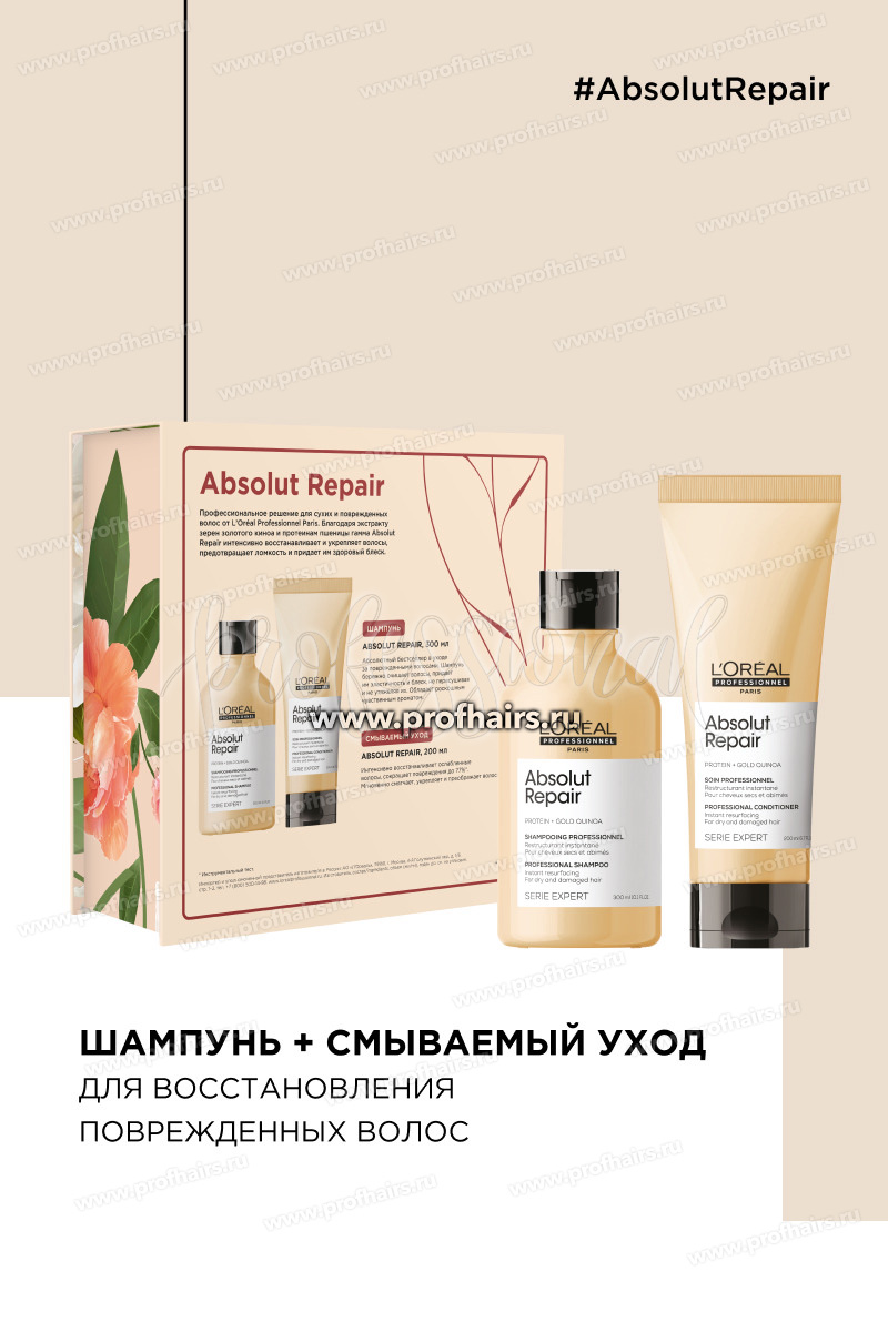 L'Oreal Absolut Repair Набор: Шампунь восстанавливающий 300 мл. + Кондиционер (Смываемый уход) для поврежденных волос 200 мл.