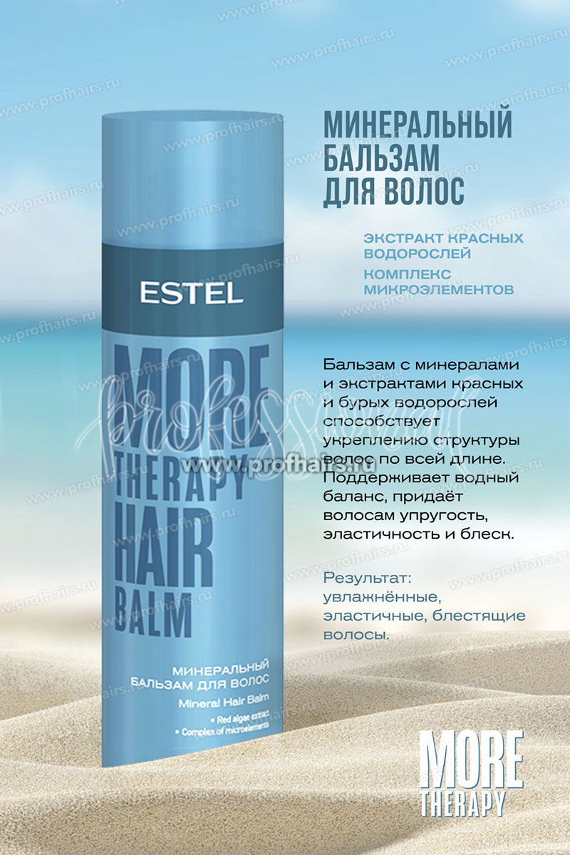 Estel More Therapy Минеральный бальзам для волос 200 мл.