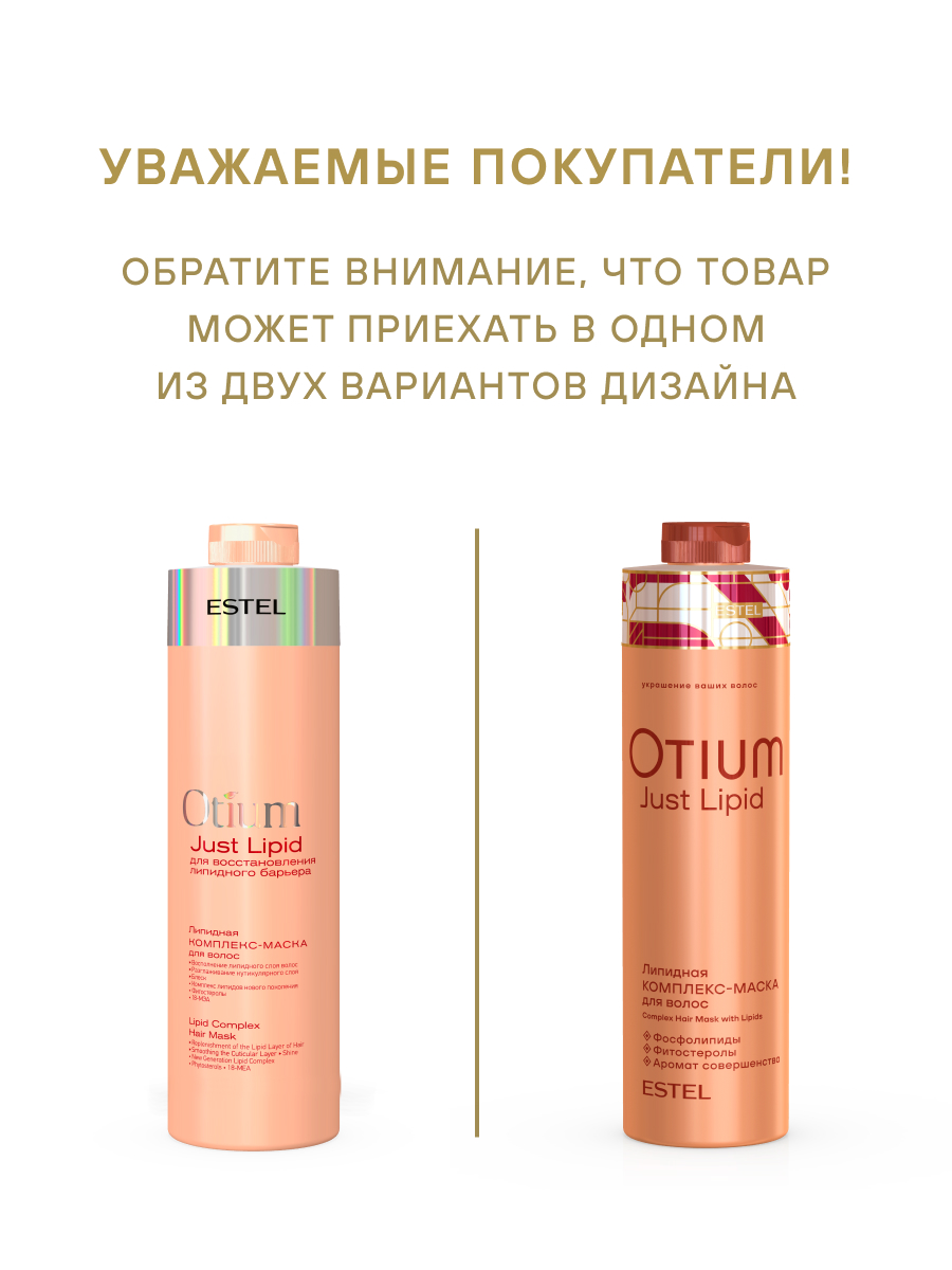 Estel Otium Just Lipid Липидная комплекс-маска для волос 1000 мл.